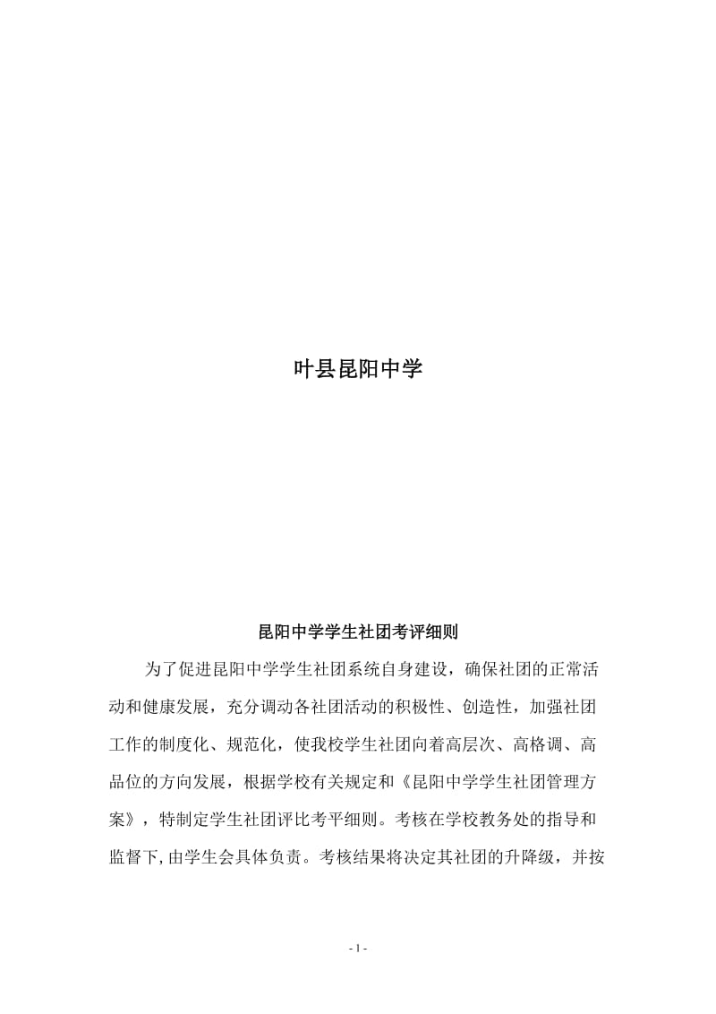 叶县昆阳中学学生社团考评细则[精选文档].doc_第2页