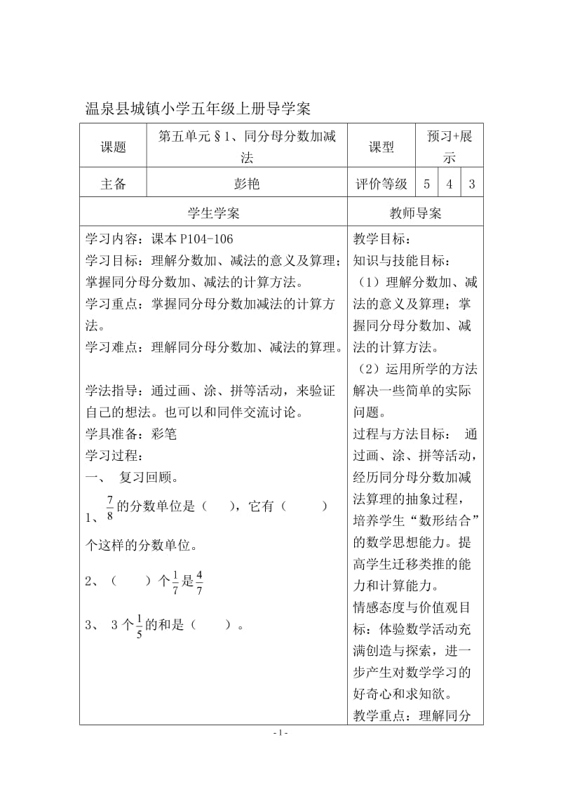 同分母分数加减法导学案（温泉城小彭艳）[精选文档].doc_第1页