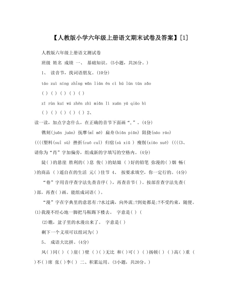 最新【人教版小学六年级上册语文期末试卷及答案】[1]名师优秀教案.doc_第1页