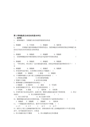 生物：第3章《细胞是生命活动的基本单位》试题(苏教版七年级上)[精选文档].doc