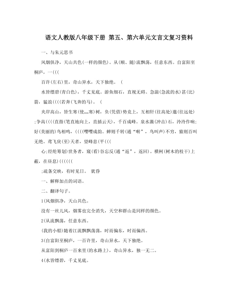 最新语文人教版八年级下册+第五、第六单元文言文复习资料名师优秀教案.doc_第1页