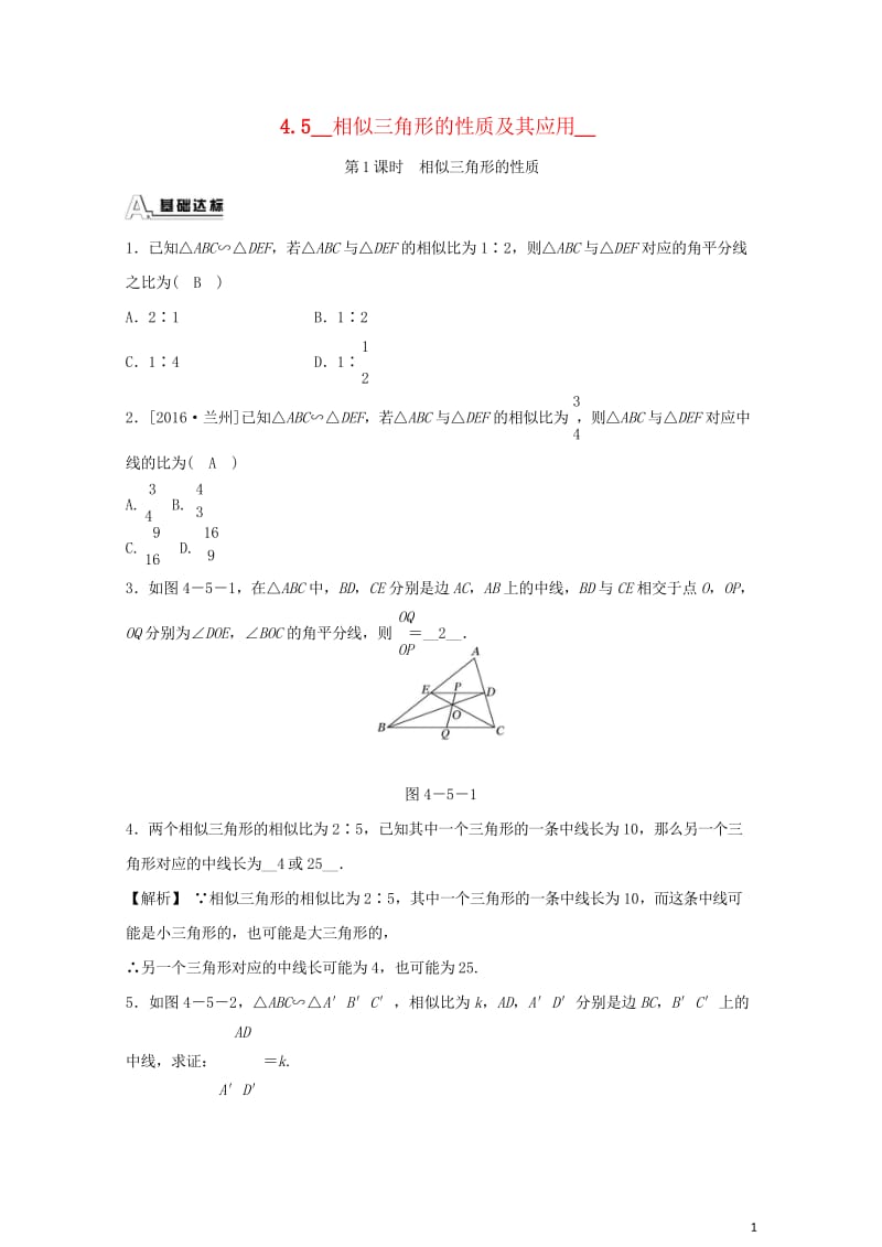 九年级数学上册第四章相似三角形4.5相似三角形的性质及其应用第1课时相似三角形的性质随堂练习含解析新.wps_第1页