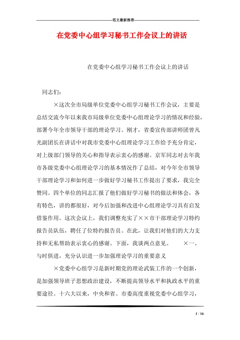 在党委中心组学习秘书工作会议上的讲话.doc_第1页