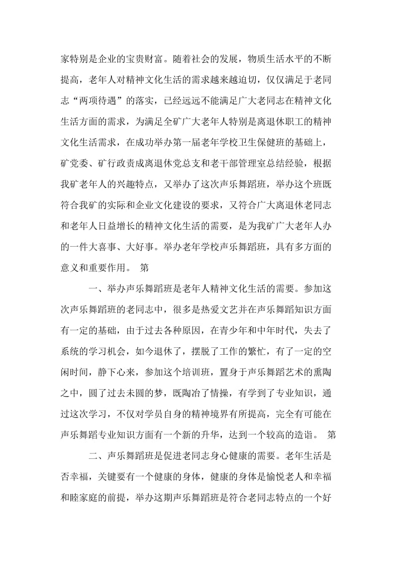 在老年学校声乐舞蹈班开学典礼上的讲话.doc_第2页