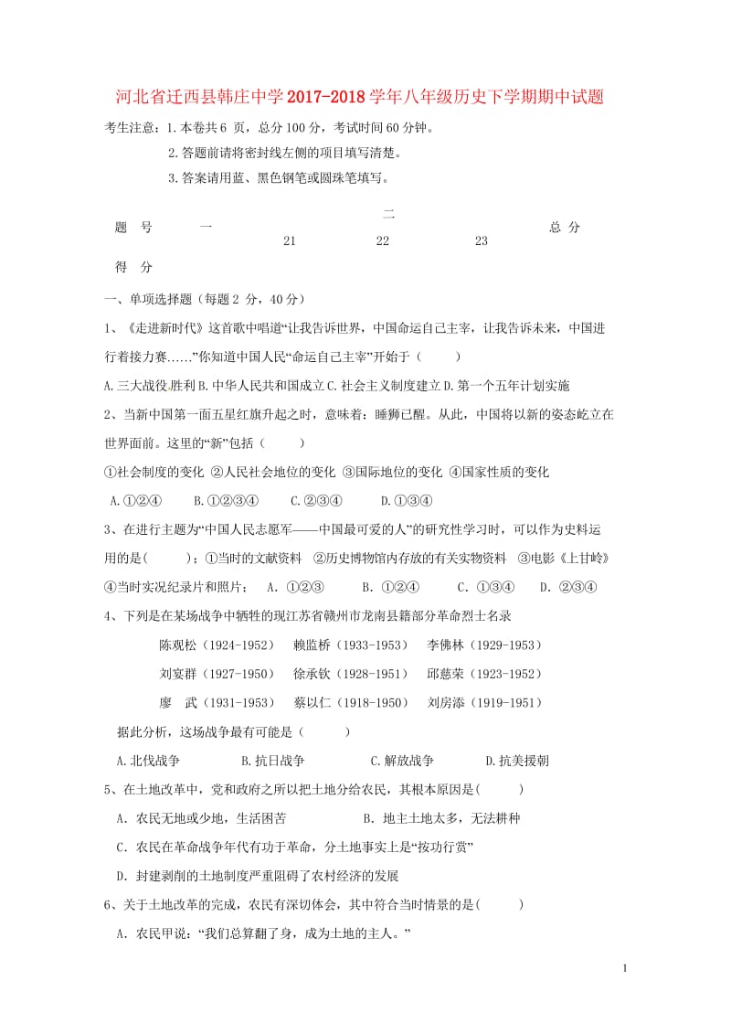 河北省迁西县韩庄中学2017_2018学年八年级历史下学期期中试题新人教版20180621147.wps_第1页