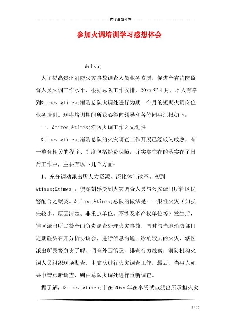 参加火调培训学习感想体会.doc_第1页