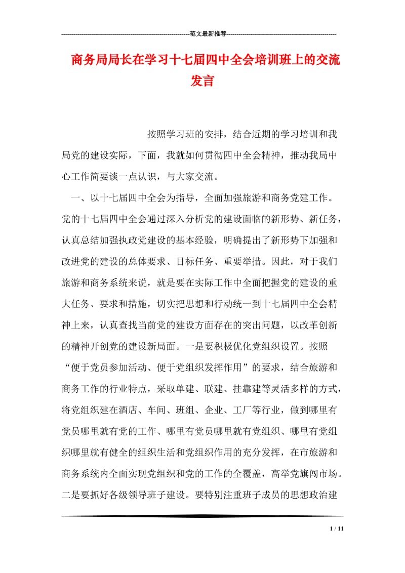 商务局局长在学习十七届四中全会培训班上的交流发言.doc_第1页