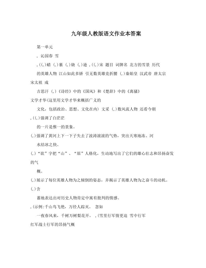 最新九年级人教版语文作业本答案名师优秀教案.doc_第1页