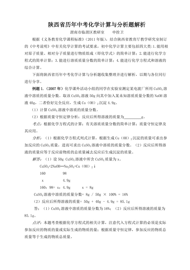 最新陕西省历年中考化学计算与分析题解析汇编.doc_第1页