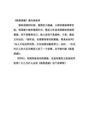 狐假虎威课内阅读单[精选文档].doc