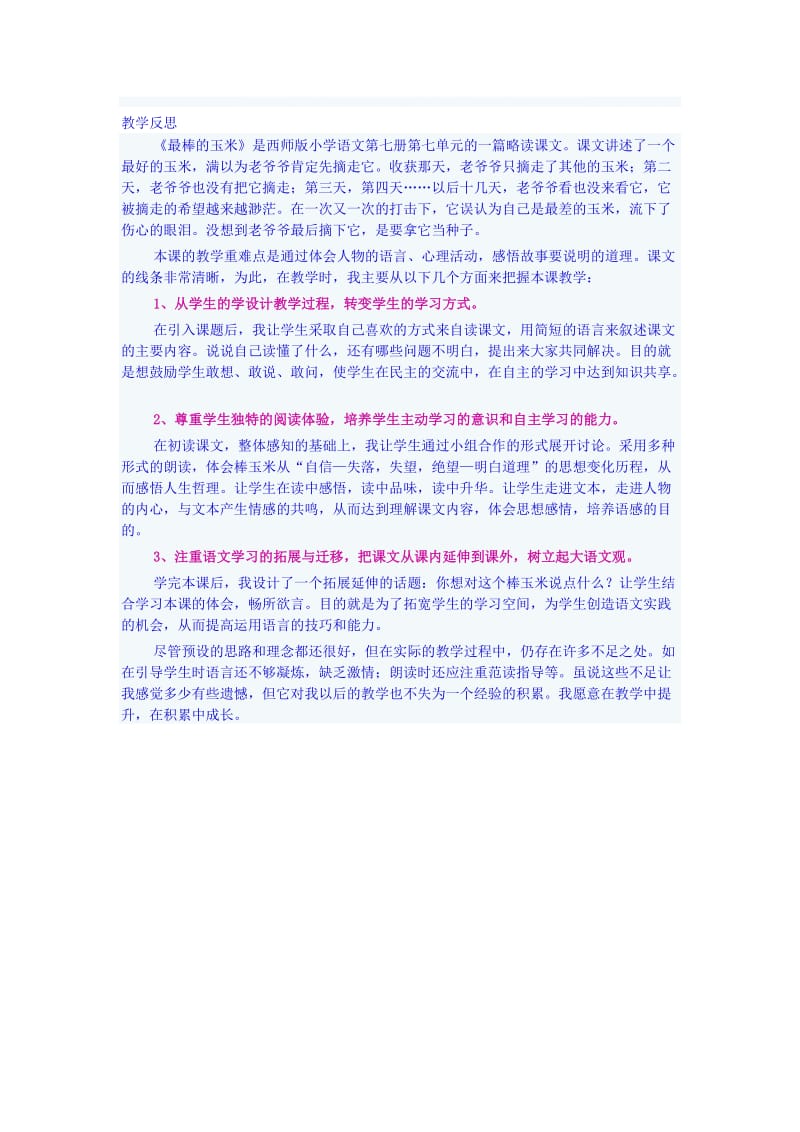 最棒的玉米教学反思[精选文档].doc_第1页