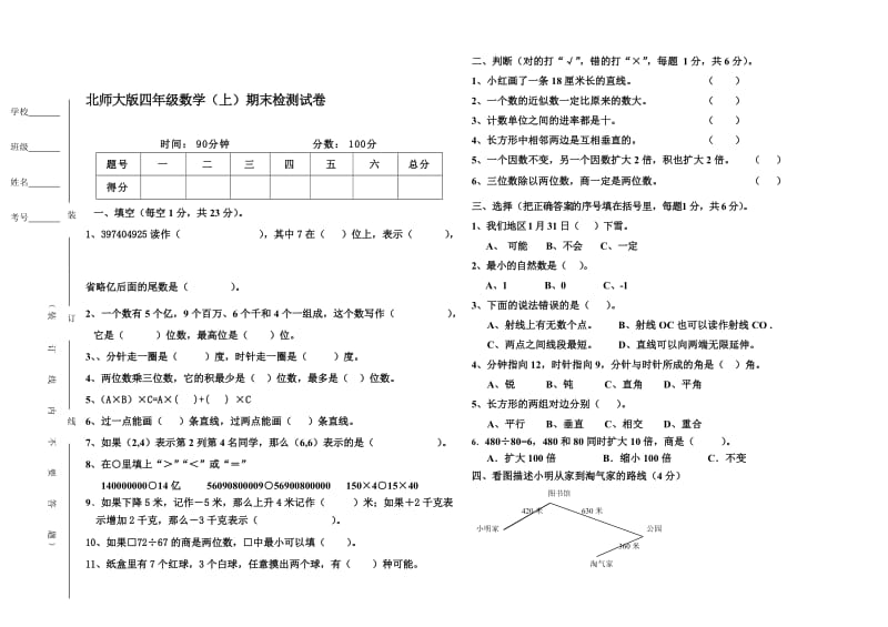 北师大版四年级上册期末检测试卷[精选文档].doc_第1页