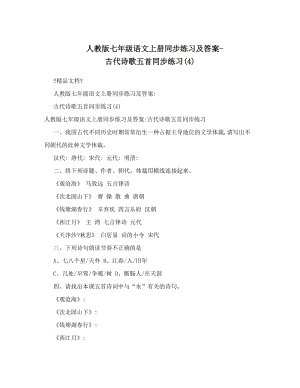 最新人教版七年级语文上册同步练习及答案-古代诗歌五首同步练习4名师优秀教案.doc