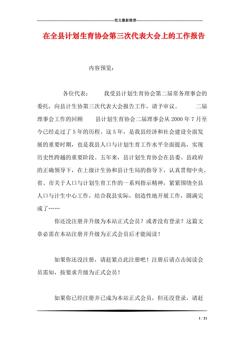 在全县计划生育协会第三次代表大会上的工作报告.doc_第1页