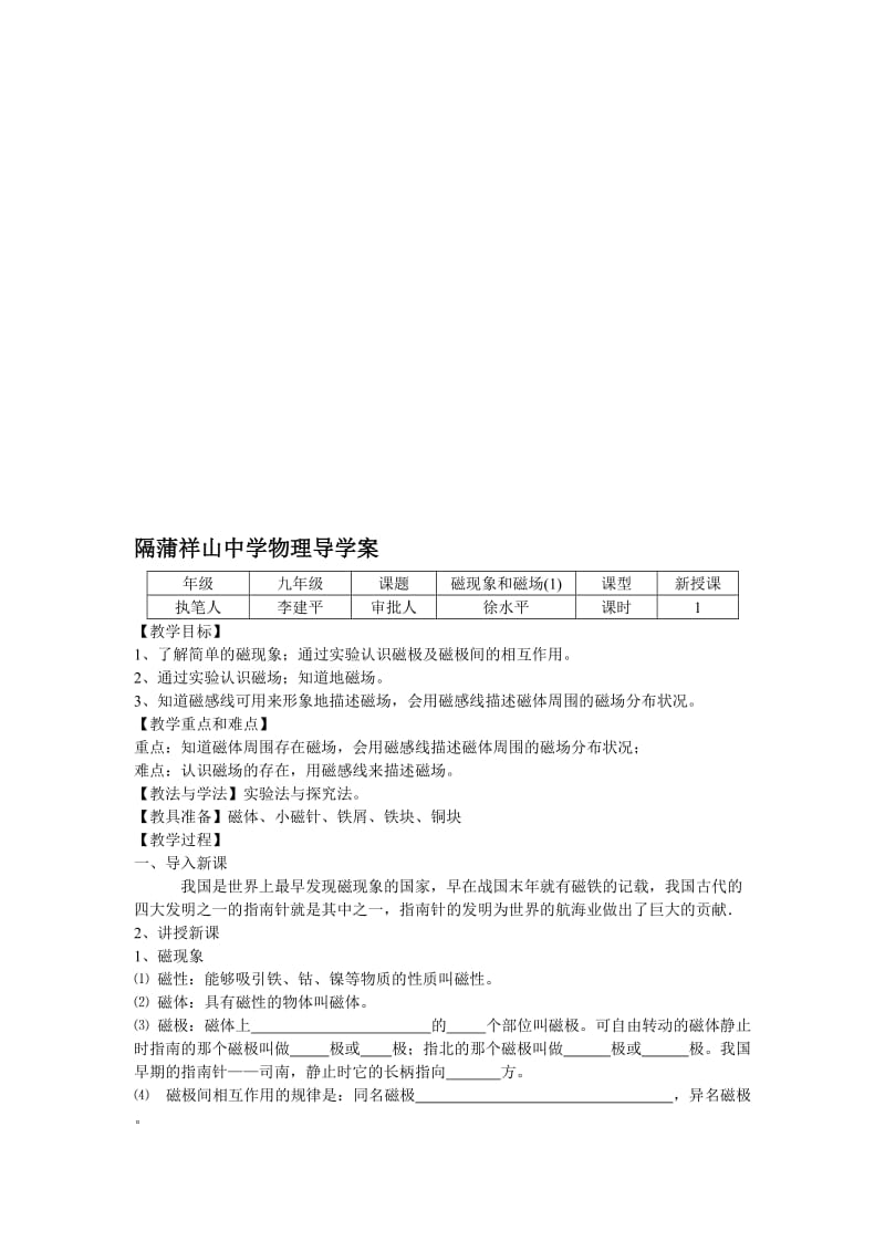 磁现象和磁场（1)导学案[精选文档].doc_第1页