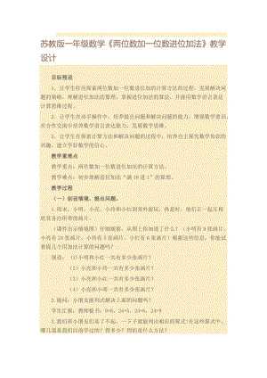 昆阳镇二小一年级数学黄彩琴《两位数加一位数进位加教学设计[精选文档].doc