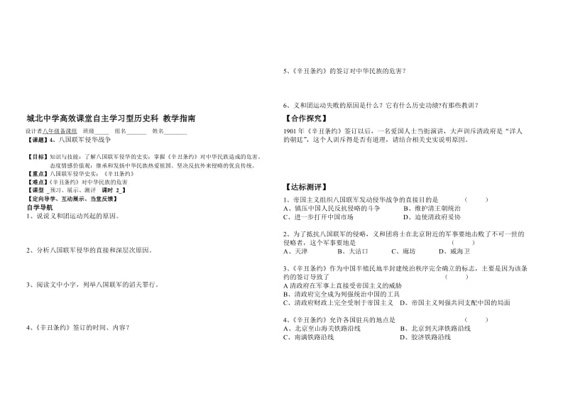 第4课八国联军侵华[导学案][岳麓版][精选文档].doc_第1页