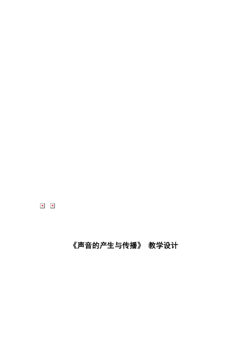 声音的产生与传播教学设计[精选文档].doc_第1页