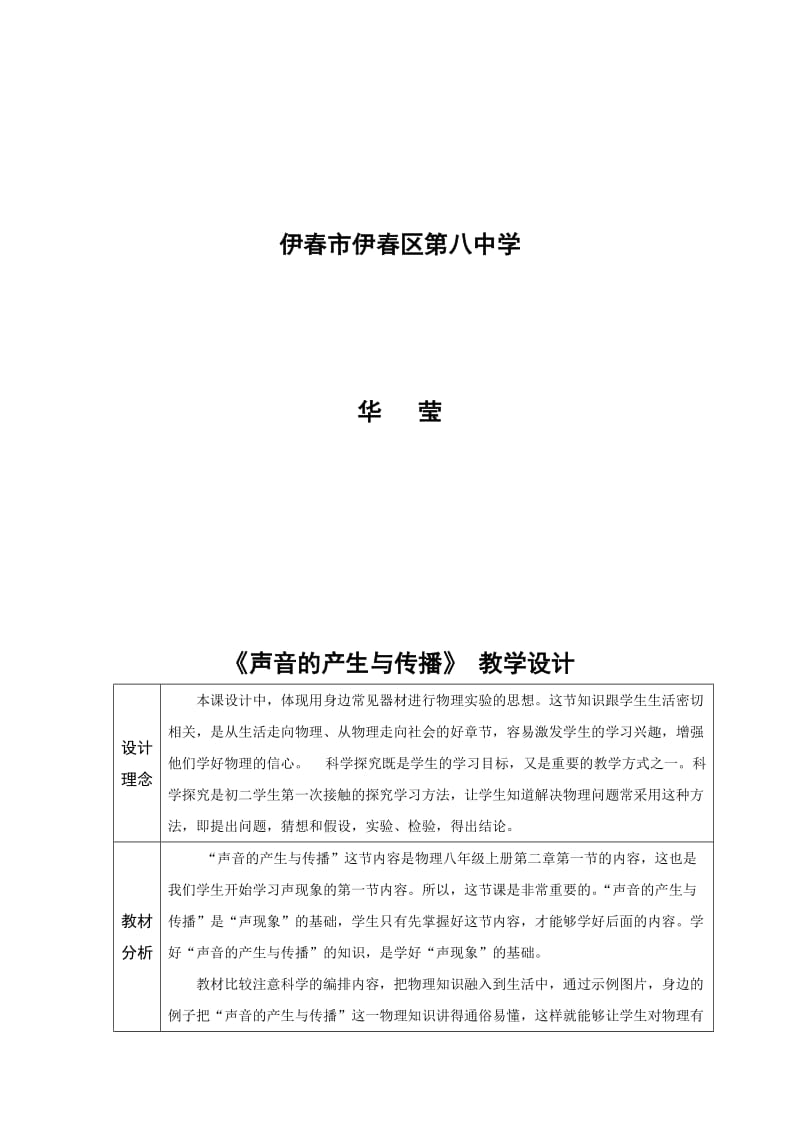 声音的产生与传播教学设计[精选文档].doc_第2页