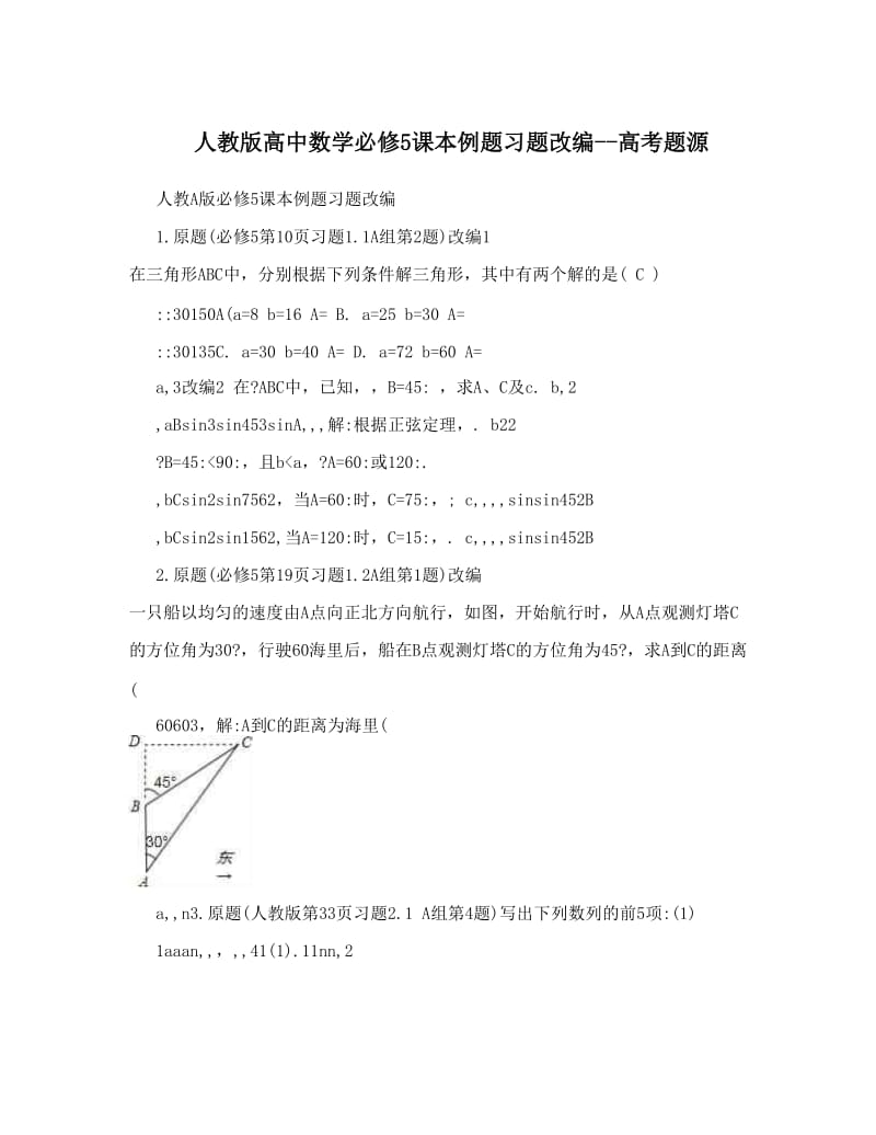 最新人教版高中数学必修5课本例题习题改编--高考题源名师优秀教案.doc_第1页