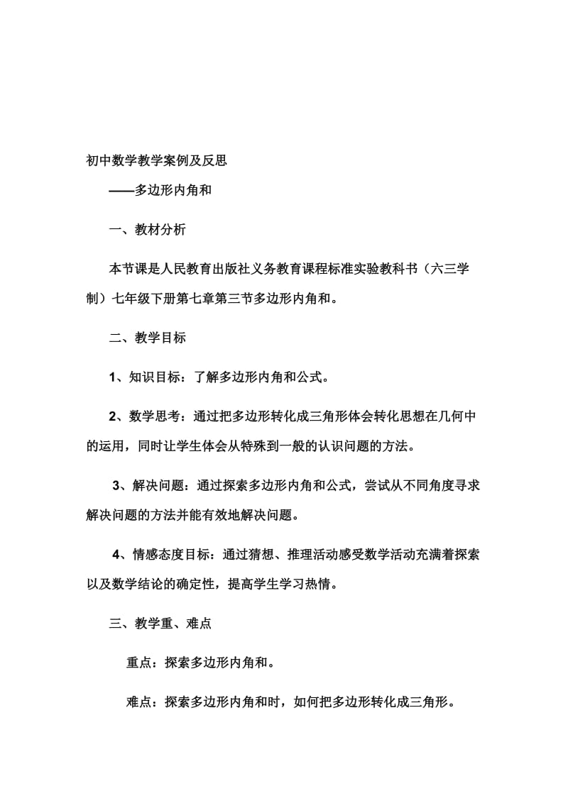 多边形的内角和教学案例[精选文档].doc_第1页