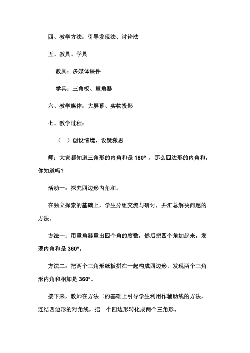 多边形的内角和教学案例[精选文档].doc_第2页