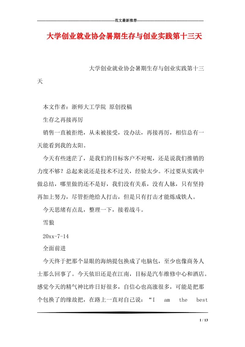 大学创业就业协会暑期生存与创业实践第十三天.doc_第1页