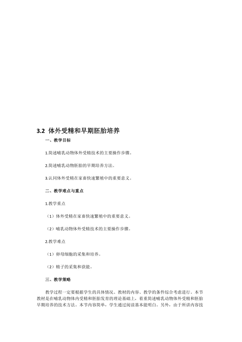 教案：3.2《体外受精和早期胚胎培养》（新人教版选修3）[精选文档].doc_第1页