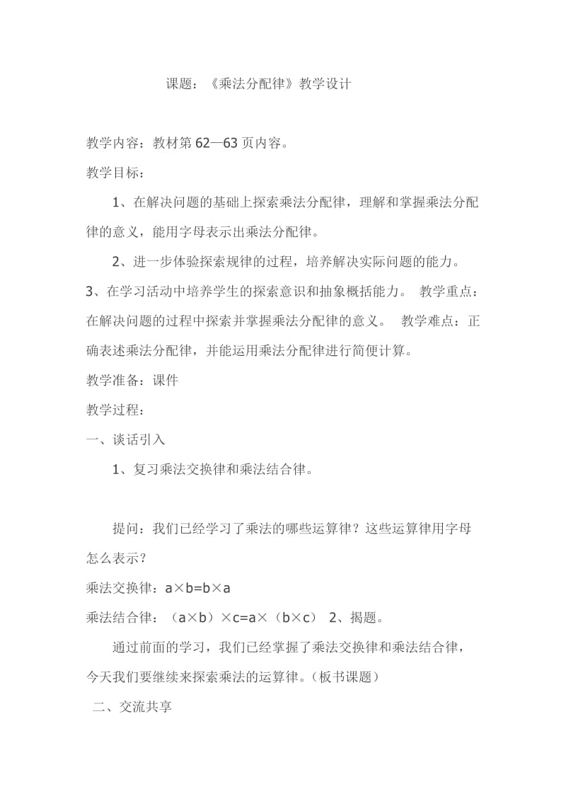 最新课题：《乘法分配律》教学设计汇编.doc_第1页