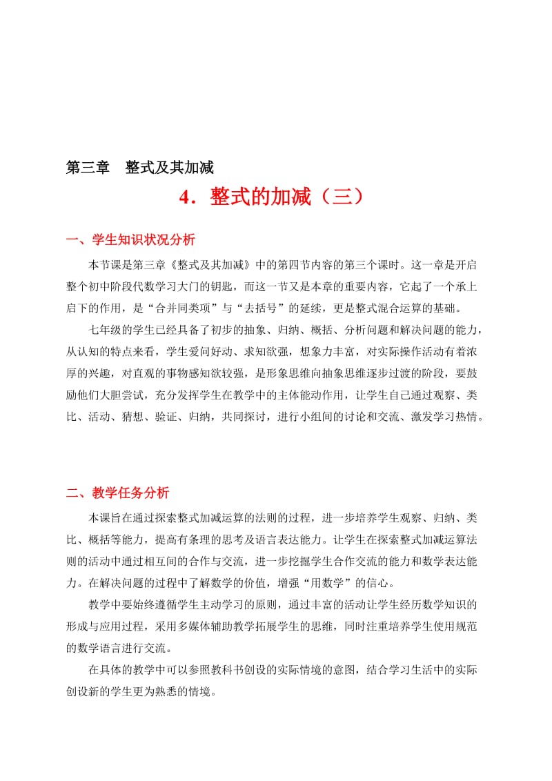 整式的加减（3）教学设计[精选文档].doc_第1页