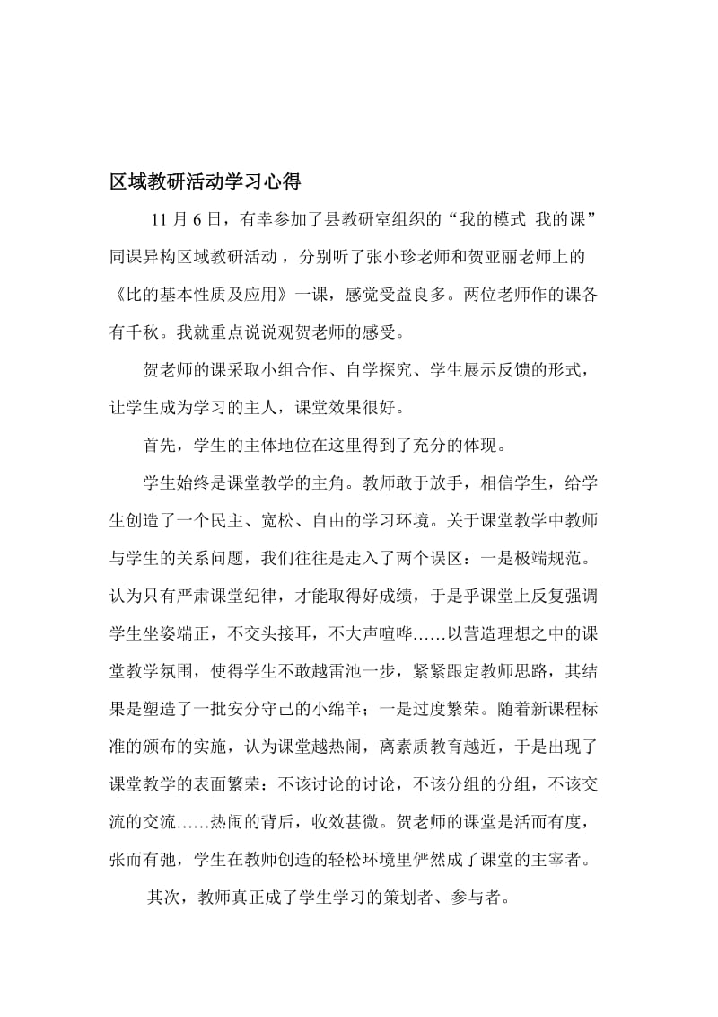 区域教研学习心得[精选文档].doc_第1页