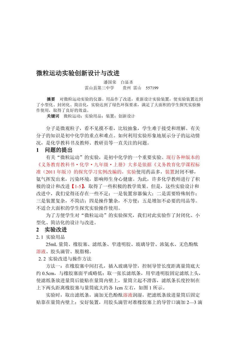 微粒运动实验创新设计与改进XGG[精选文档].doc_第1页