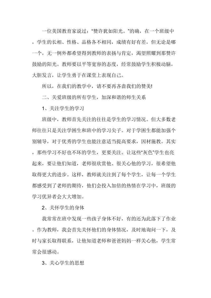 程寨小学郝钰珍和谐师生观之我见[精选文档].doc_第2页