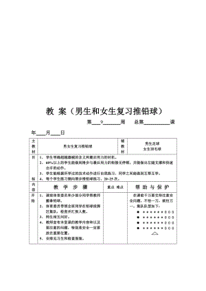 教案（男生和女生复习推铅球）[精选文档].doc