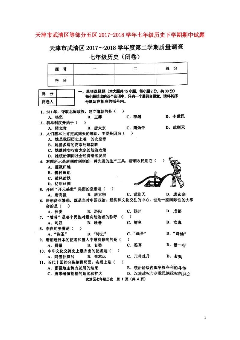 天津市武清区等部分五区2017_2018学年七年级历史下学期期中试题扫描版新人教版201806153.doc_第1页