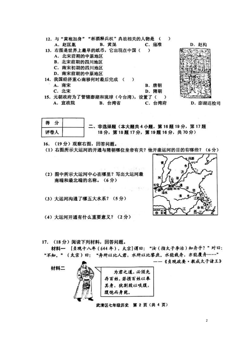 天津市武清区等部分五区2017_2018学年七年级历史下学期期中试题扫描版新人教版201806153.doc_第2页