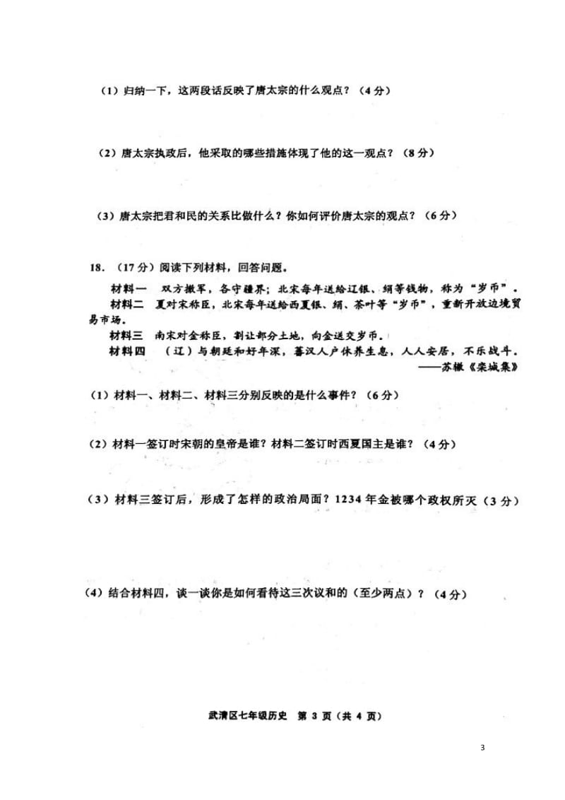 天津市武清区等部分五区2017_2018学年七年级历史下学期期中试题扫描版新人教版201806153.doc_第3页