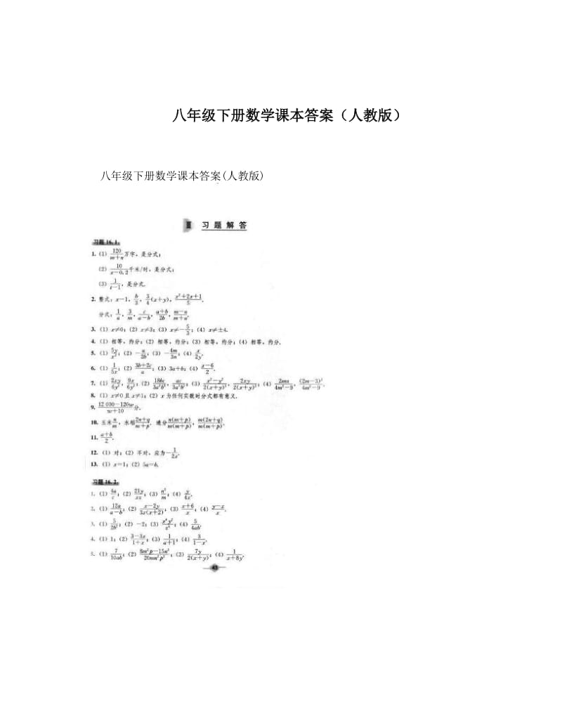 最新八年级下册数学课本答案（人教版）名师优秀教案.doc_第1页