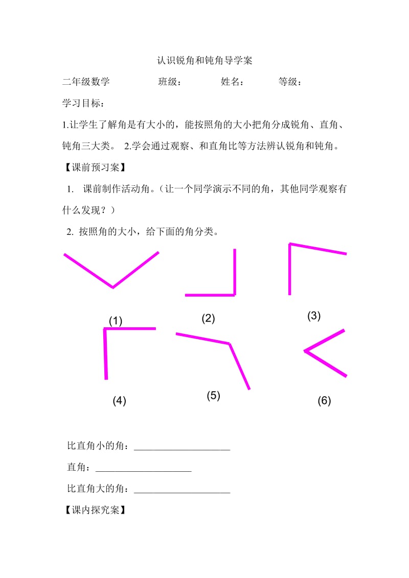 最新认识锐角和钝角导学案汇编.doc_第1页