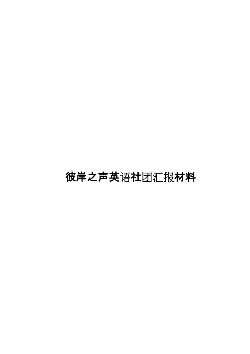 彼岸之声英语社团汇报材料[精选文档].doc_第2页