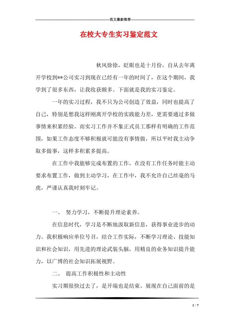 在校大专生实习鉴定范文.doc_第1页