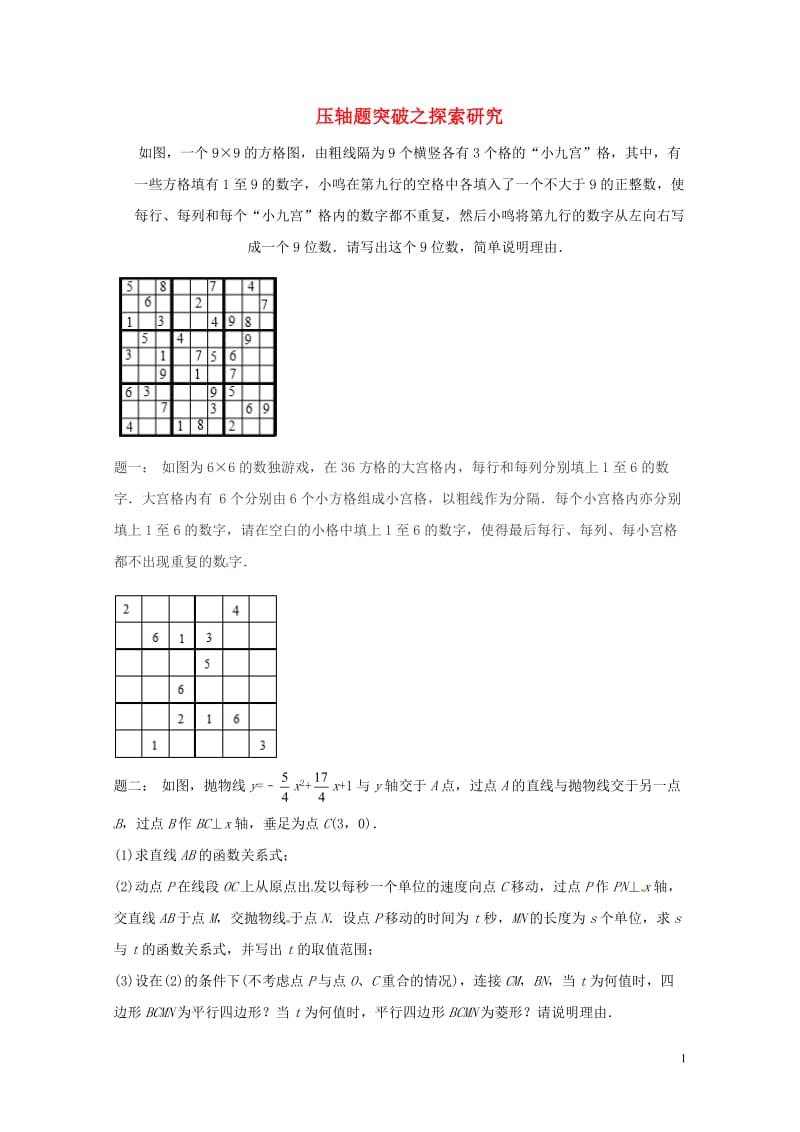 江苏省盐城市大丰区小海镇2018届中考数学三轮复习压轴题突破之探索研究练习3无答案201806111.doc_第1页