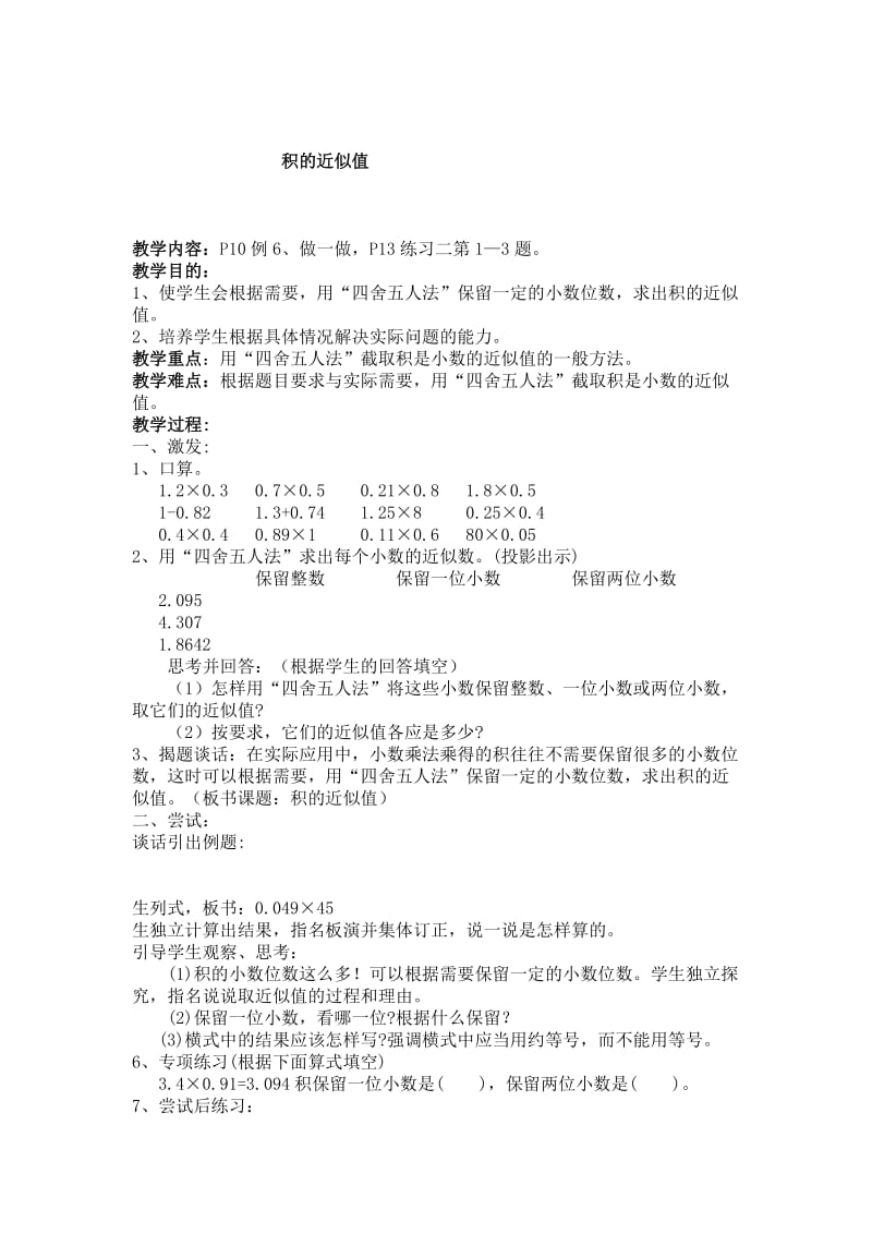 最新积的近似值教学设计汇编.doc_第1页