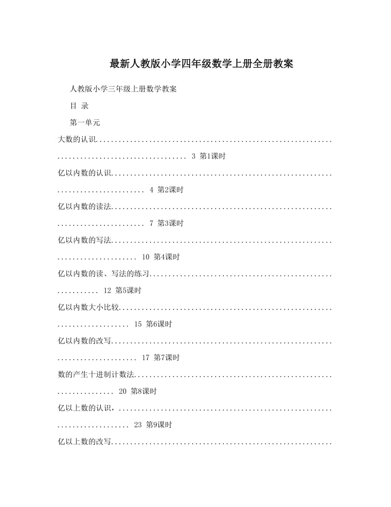 最新最新人教版小学四年级数学上册全册教案名师优秀教案.doc_第1页