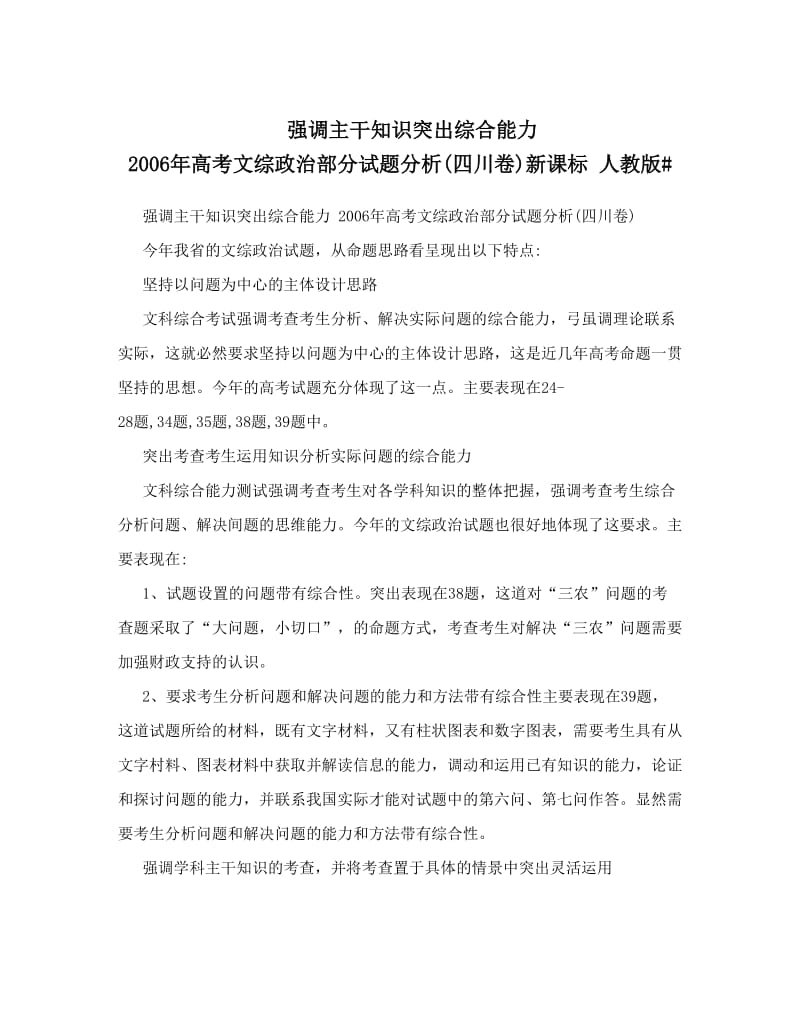 最新强调主干知识突出综合能力+高考文综政治部分试题分析四川卷新课标+人教版#名师优秀教案.doc_第1页