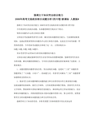 最新强调主干知识突出综合能力+高考文综政治部分试题分析四川卷新课标+人教版#名师优秀教案.doc