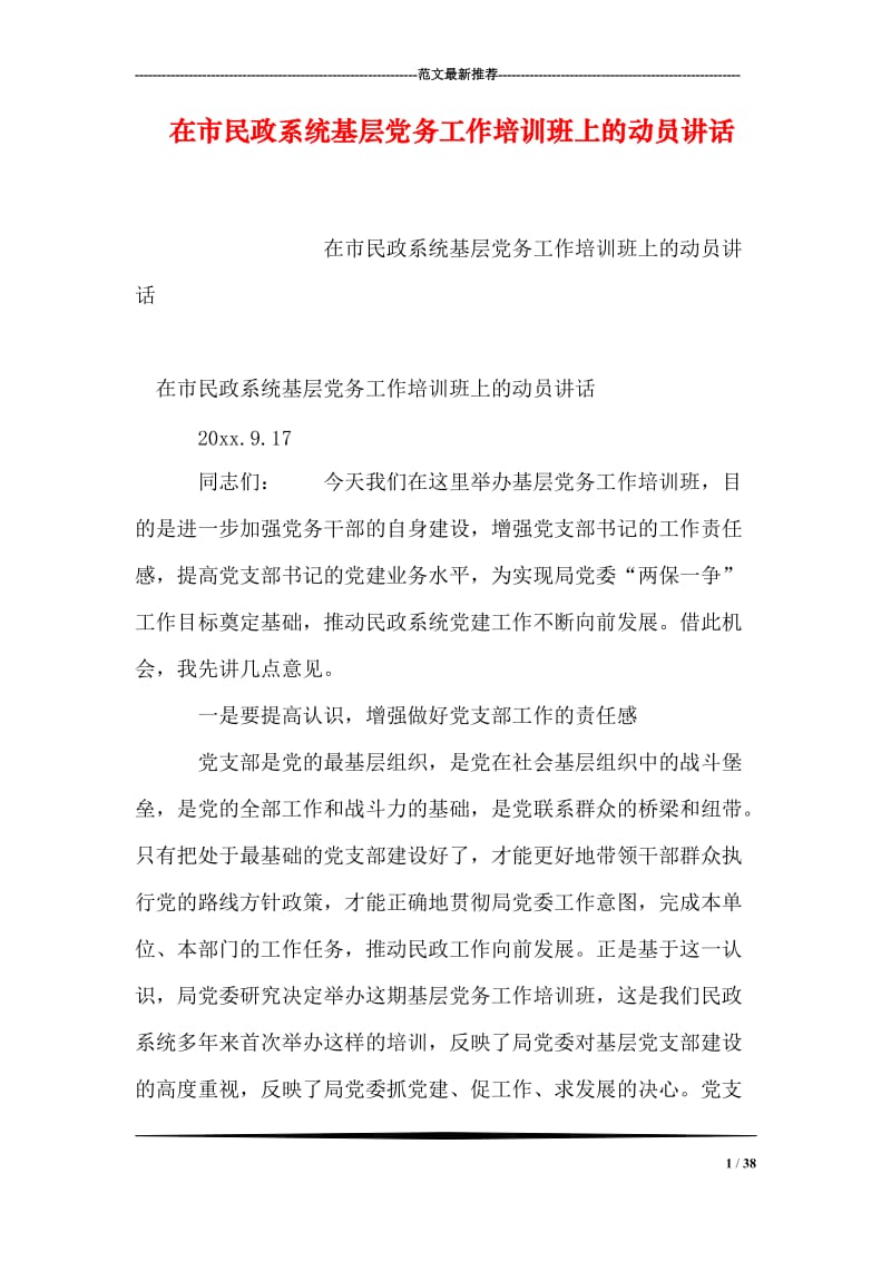 在市民政系统基层党务工作培训班上的动员讲话.doc_第1页