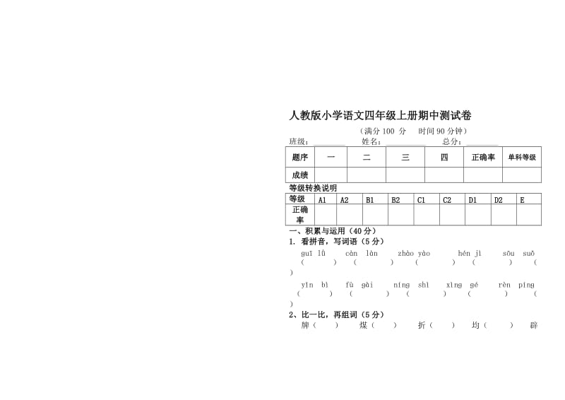 周丽语文四年级上册期中测试卷(总)[精选文档].doc_第1页