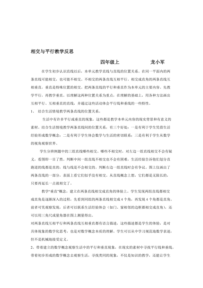 相交与平行教学反思-龙小军[精选文档].doc_第1页