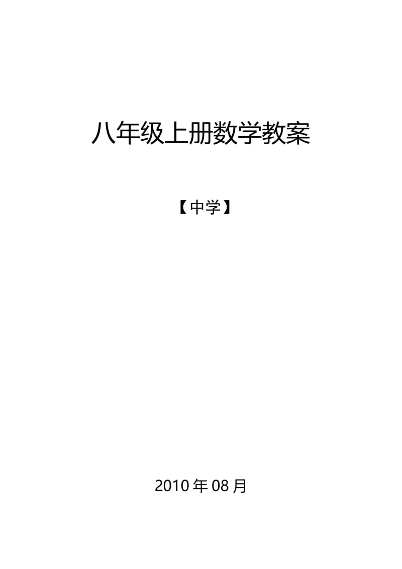 最新《人教版八年级上册全册数学教案1》名师优秀教案.doc_第1页